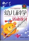 幼儿科学活动设计