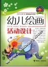 幼儿绘画活动设计