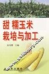 甜、糯玉米栽培与加工