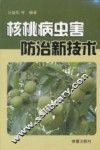 核桃病虫害防治新技术