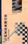 会计教育改革研究