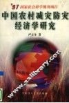 中国农村减灾防灾经济学研究