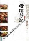 老馋游记