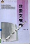 公安文书学