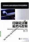 印刷品质量检测与控制