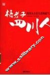 格老子四川人:小富即安、安逸精致、盆地意识、敢为天下先……发现四川人自在生活的底气