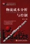 物流成本分析与控制