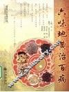 六味地黄治百病