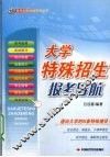 大学特殊招生报考导航