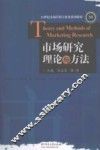 市场研究理论与方法