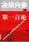 决策内参  第1辑  第一言论