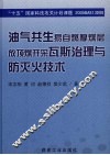 油气共生易自燃厚煤层放顶煤开采瓦斯治理与防灭火技术
