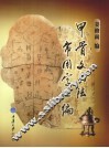 甲骨文书法常用字汇编
