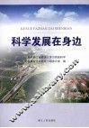 科学发展在身边