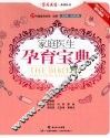 家庭医生孕育宝典