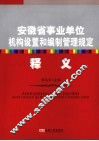 安徽省事业单位机构设置和编制管理规定释义