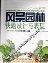 风景园林快题设计与表现