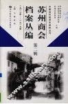 苏州商会档案丛编  第2辑  1912年-1919年
