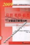 2009全国造价工程师执业资格考试命题·考点·精要  工程造价案例分析  第2版