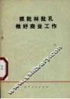 抓批林批孔做好商业工作