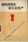 抓批林批孔  促工业生产
