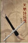 天乐诗词选