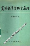 高等教育管理原理