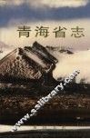 青海省志  80  人物志