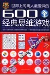 世界上聪明人最爱做的600个经典思维游戏