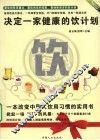决定一家健康的饮计划
