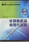 计算机基础应用与实践