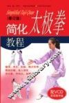 简化太极拳教程