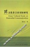 跨文化非言语交际研究