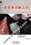 赤子丹心映三江
