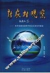 新农村观察：科学发展观视野中的从化新农村建设