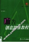 广告创意思维教程