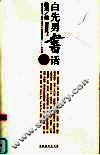 白先勇书话
