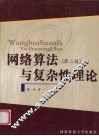 网络算法与复杂性理论  第2版