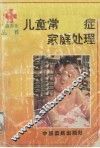儿童常见病症家庭处理