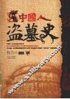 中国人盗墓史