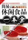 简易休闲食品一本全