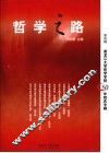 哲学之路  第4辑  黑龙江大学哲学学院50年院庆专辑