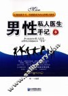 男性私人医生手记