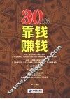 30之后靠钱赚钱