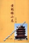 黄鹤楼小志