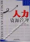 人力资源管理
