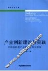 产业创新理论与实践  日韩创新型产业模式比较及借鉴