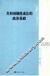 共和国制度成长的政治基础