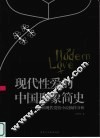 现代性爱的中国形象简史  中国现代爱情小说抽样分析