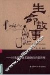 生命故事  55名患者真实曲折的求医历程